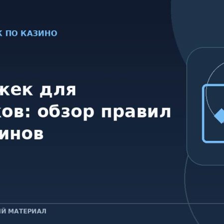 Блэкджек для новичков: обзор правил и терминов