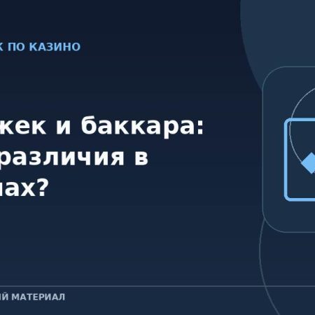 Блэкджек и баккара: какие различия в правилах?