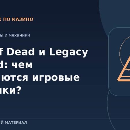 Book of Dead и Legacy of Dead: чем отличаются игровые механики?