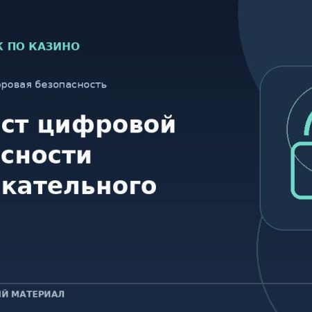 Чек-лист цифровой безопасности развлекательного сайта
