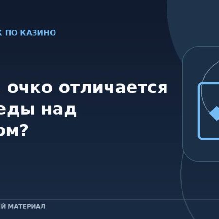 Чем 21 очко отличается от победы над дилером?