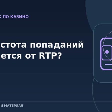 Чем частота попаданий отличается от RTP?