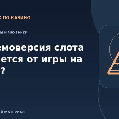 Чем демоверсия слота отличается от игры на деньги?