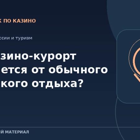Чем казино-курорт отличается от обычного городского отдыха?