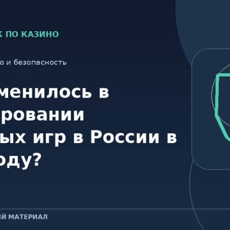 Что изменилось в регулировании азартных игр в России в 2026 году?