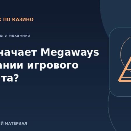 Что означает Megaways в названии игрового автомата?