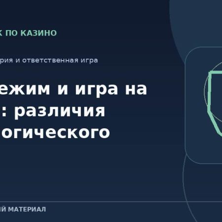 Деморежим и игра на деньги: различия психологического опыта