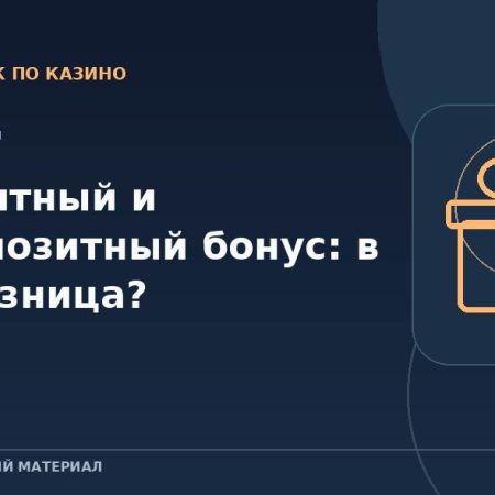 Депозитный и бездепозитный бонус: в чём разница?
