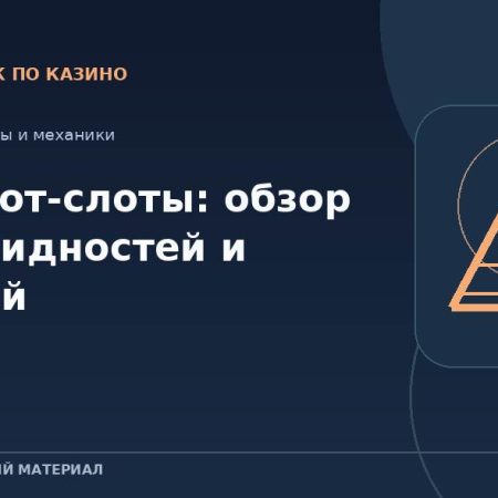 Джекпот-слоты: обзор разновидностей и условий