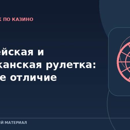 Европейская и американская рулетка: главное отличие