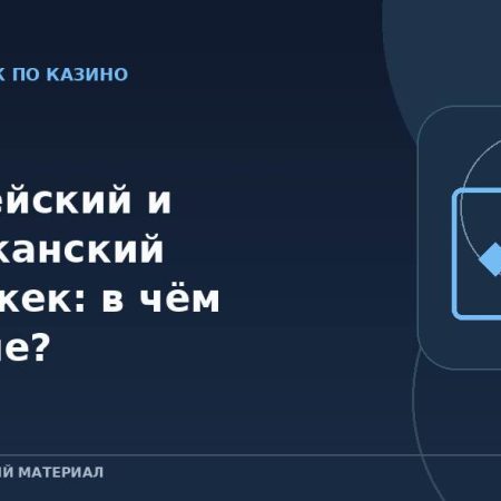 Европейский и американский блэкджек: в чём отличие?