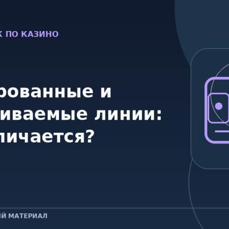 Фиксированные и настраиваемые линии: что отличается?