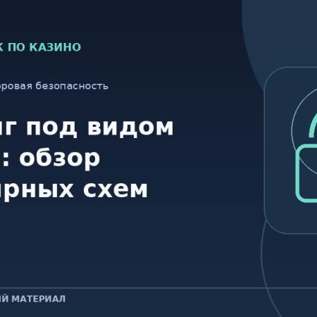 Фишинг под видом казино: обзор популярных схем