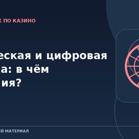 Физическая и цифровая рулетка: в чём различия?