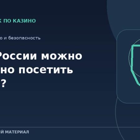 Где в России можно легально посетить казино?