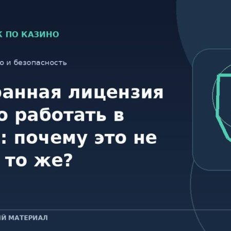 Иностранная лицензия и право работать в России: почему это не одно и то же?
