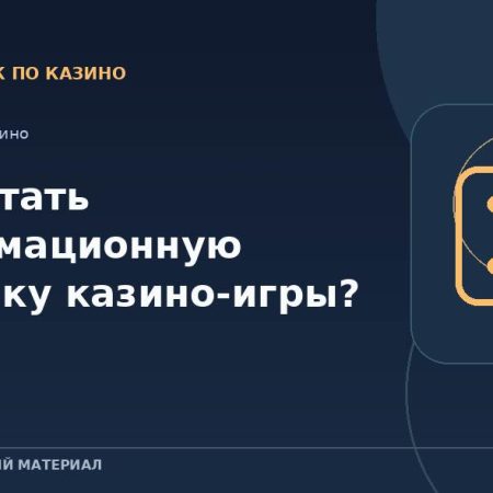 Как читать информационную карточку казино-игры?