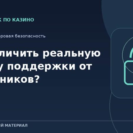 Как отличить реальную службу поддержки от мошенников?