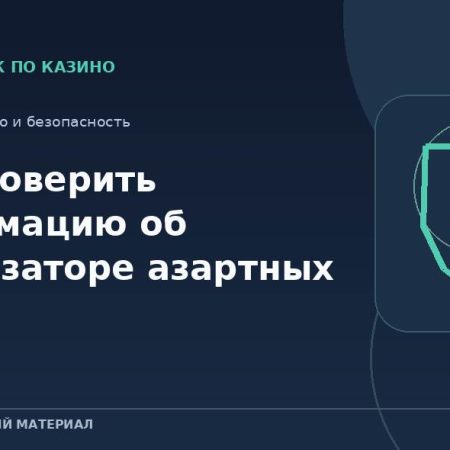 Как проверить информацию об организаторе азартных игр?