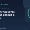 Как регулируется реклама казино в России?