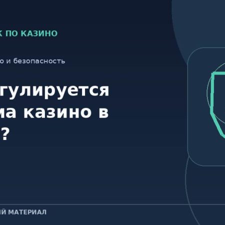 Как регулируется реклама казино в России?