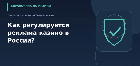 Как регулируется реклама казино в России?