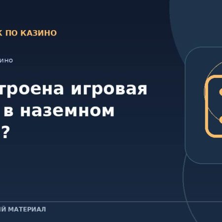 Как устроена игровая сессия в наземном казино?