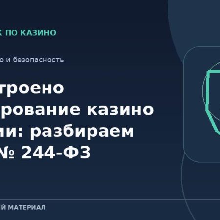 Как устроено регулирование казино в России: разбираем закон № 244-ФЗ
