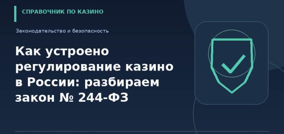 Как устроено регулирование казино в России: разбираем закон № 244-ФЗ