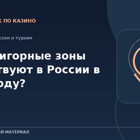 Какие игорные зоны существуют в России в 2026 году?
