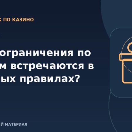 Какие ограничения по ставкам встречаются в бонусных правилах?