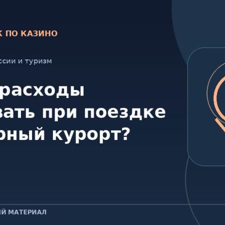 Какие расходы учитывать при поездке на игорный курорт?
