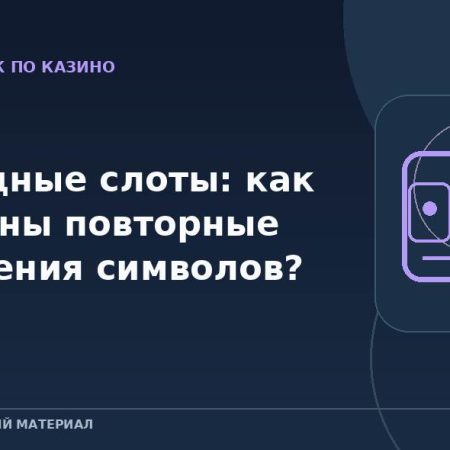 Каскадные слоты: как устроены повторные выпадения символов?