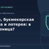 Казино, букмекерская контора и лотерея: в чём разница?
