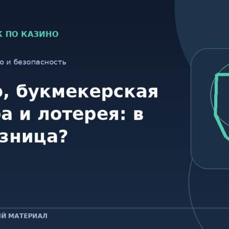 Казино, букмекерская контора и лотерея: в чём разница?