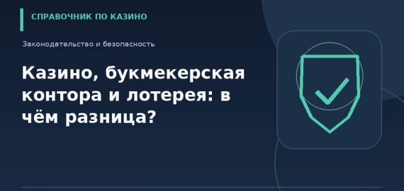 Казино, букмекерская контора и лотерея: в чём разница?