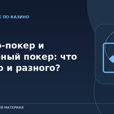 Казино-покер и турнирный покер: что общего и разного?