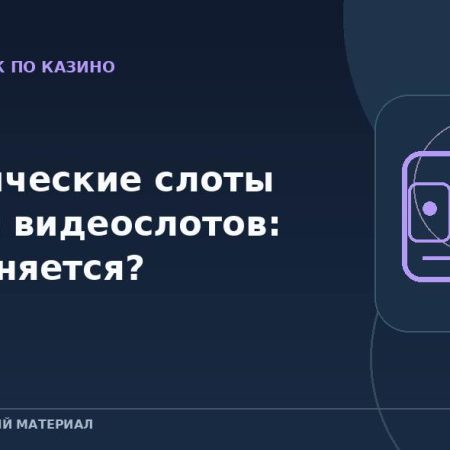 Классические слоты против видеослотов: что меняется?