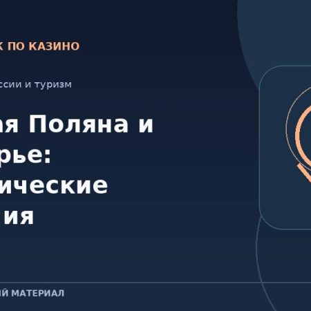 Красная Поляна и Приморье: туристические различия