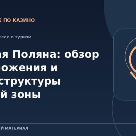 Красная Поляна: обзор расположения и инфраструктуры игорной зоны