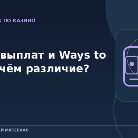 Линии выплат и Ways to Win: в чём различие?