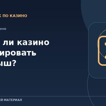 Может ли казино гарантировать выигрыш?