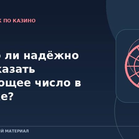 Можно ли надёжно предсказать следующее число в рулетке?