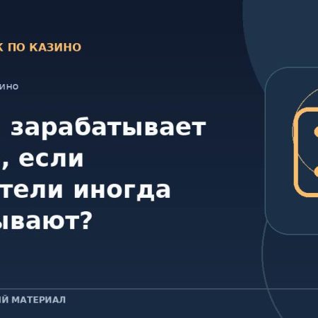 На чём зарабатывает казино, если посетители иногда выигрывают?