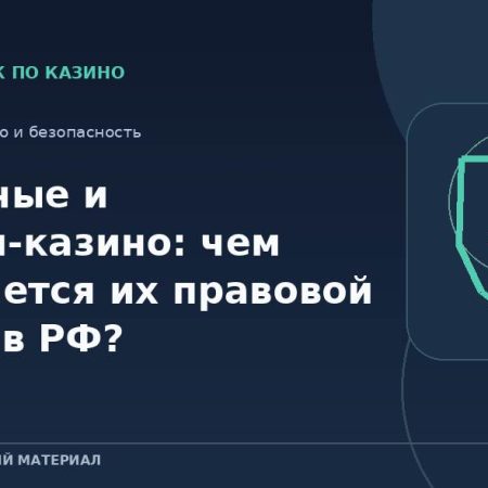 Наземные и онлайн-казино: чем отличается их правовой статус в РФ?