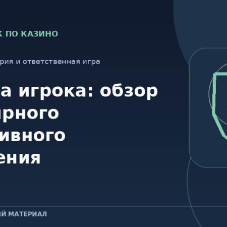 Ошибка игрока: обзор популярного когнитивного искажения