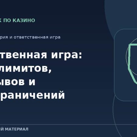 Ответственная игра: обзор лимитов, перерывов и самоограничений