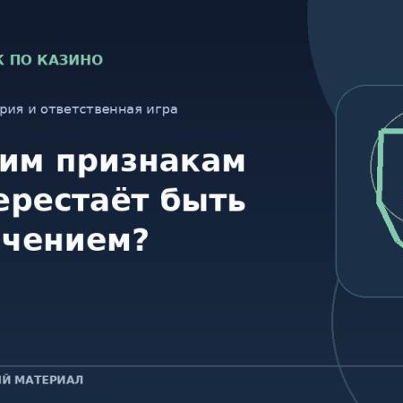 По каким признакам игра перестаёт быть развлечением?