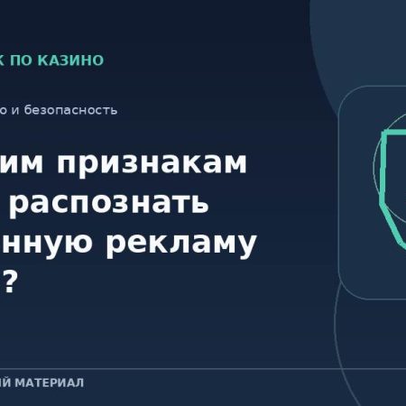 По каким признакам можно распознать незаконную рекламу казино?