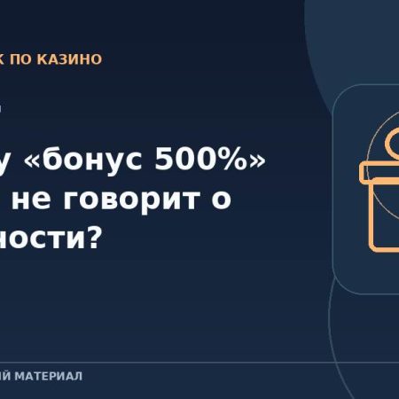 Почему «бонус 500%» ничего не говорит о выгодности?